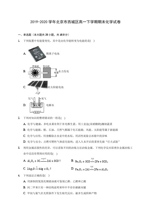 2019-2020学年北京市西城区高一下学期期末化学试卷(含答案解析)