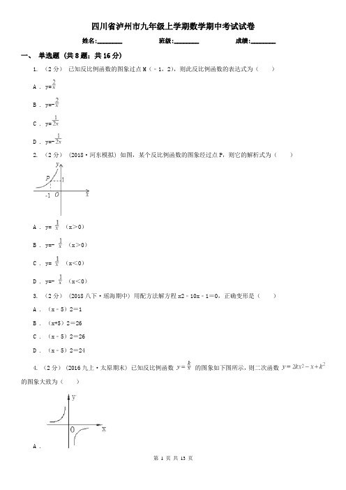 四川省泸州市九年级上学期数学期中考试试卷