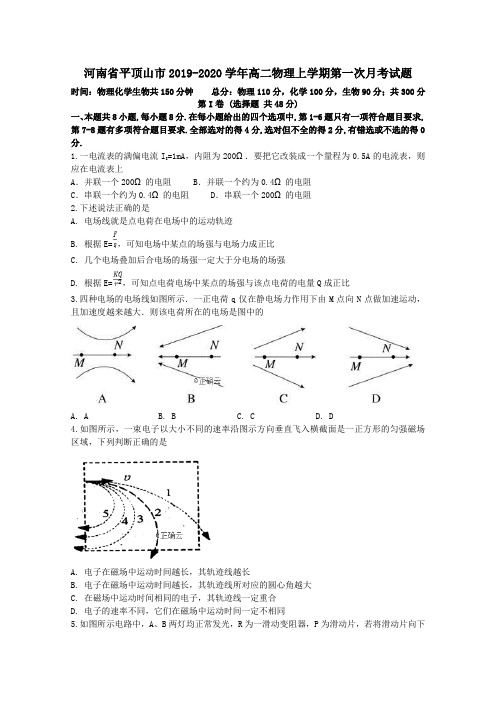 河南省平顶山市2019_2020学年高二物理上学期第一次月考试题