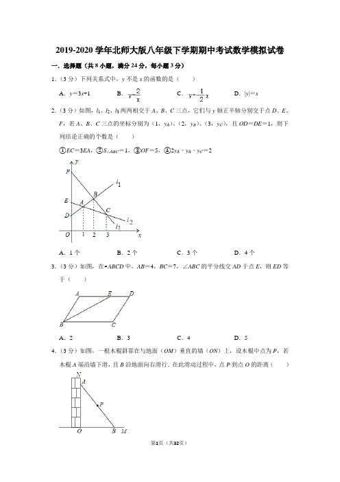 2019-2020学年北师大版八年级下学期期中考试数学模拟试卷及答案解析