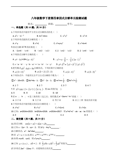 八年级数学下册《第四章因式分解》单元检测试题(含答案)