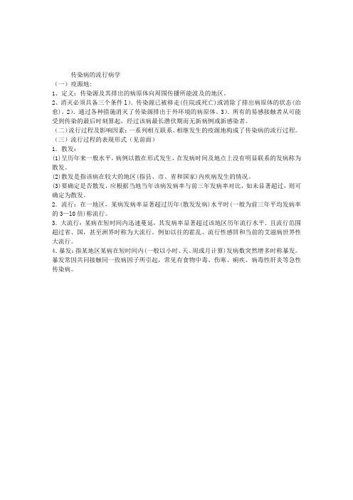 2013年临床执业医师预防医学考点复习：传染病的流行病学