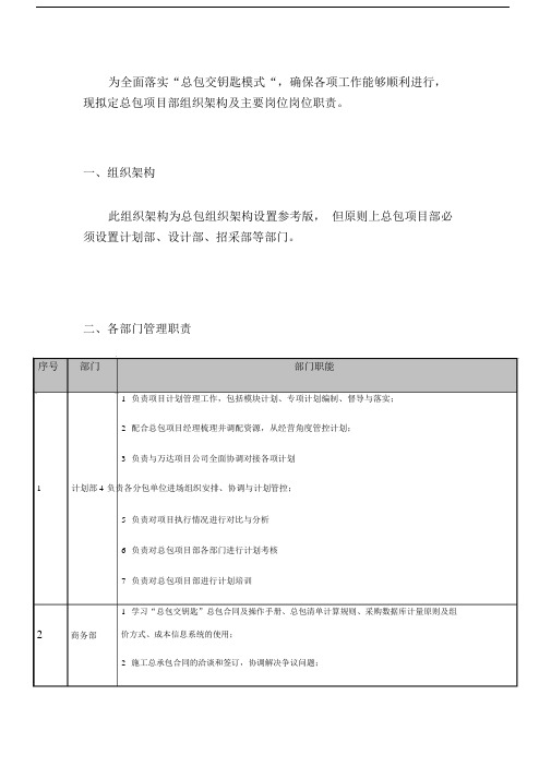 总包项目部组织架构及主要岗位职责定文稿版本.docx