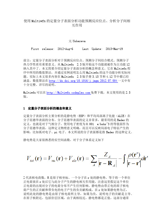 使用Multiwfn的定量分子表面分析功能预测反应位点、分析分子间相互作用