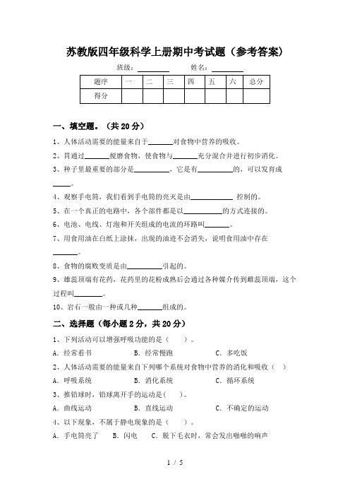 苏教版四年级科学上册期中考试题(参考答案)