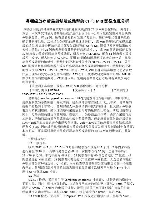 鼻咽癌放疗后局部复发或残留的CT与MRI影像表现分析