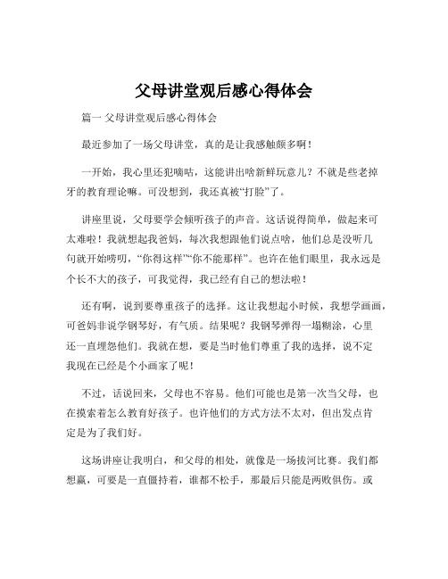 父母讲堂观后感心得体会