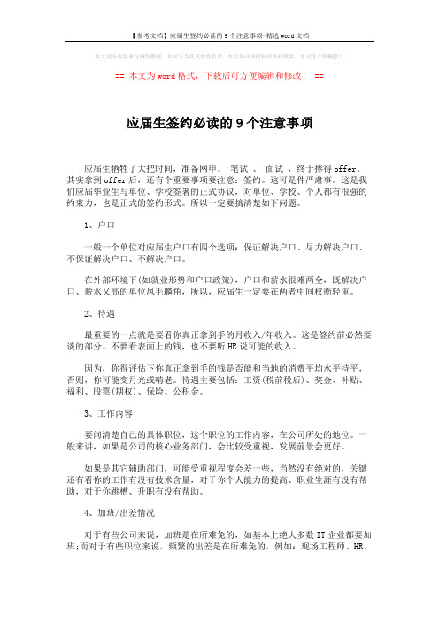 【参考文档】应届生签约必读的9个注意事项-精选word文档 (2页)