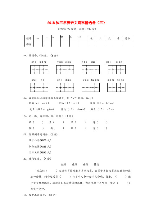 广西壮族自治区玉林市第二小学三年级语文上学期期末精选卷（三）三年级语文上学期期末精秧三