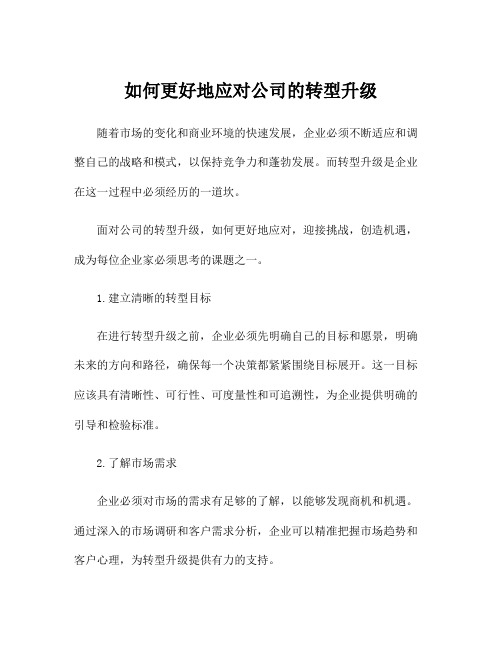 如何更好地应对公司的转型升级