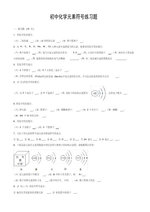 初中化学元素符号练习题