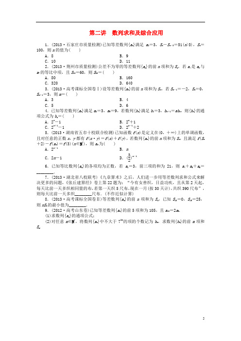 高考数学二轮复习 专题三第二讲数列求和及综合应用 理