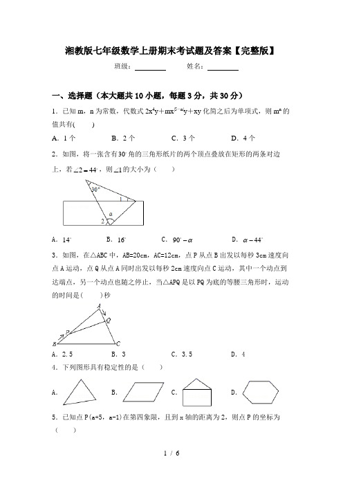 湘教版七年级数学上册期末考试题及答案【完整版】