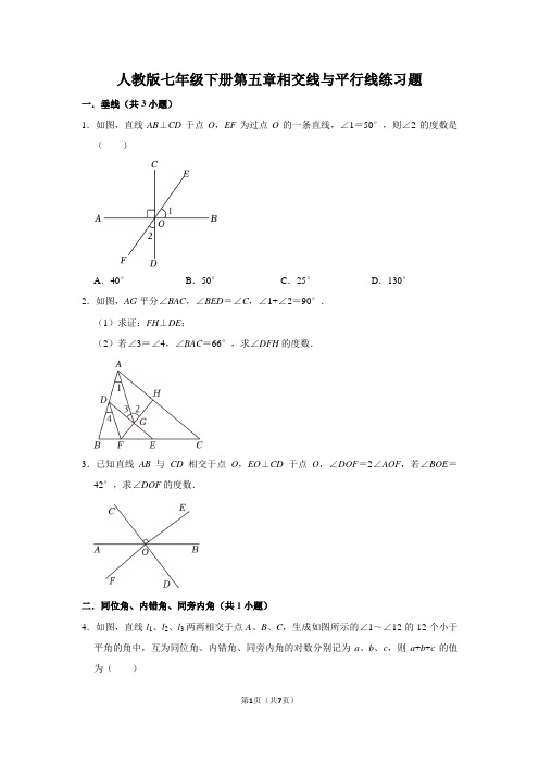 第五章相交线与平行线练习题2022-2023学年人教版七年级数学下册+