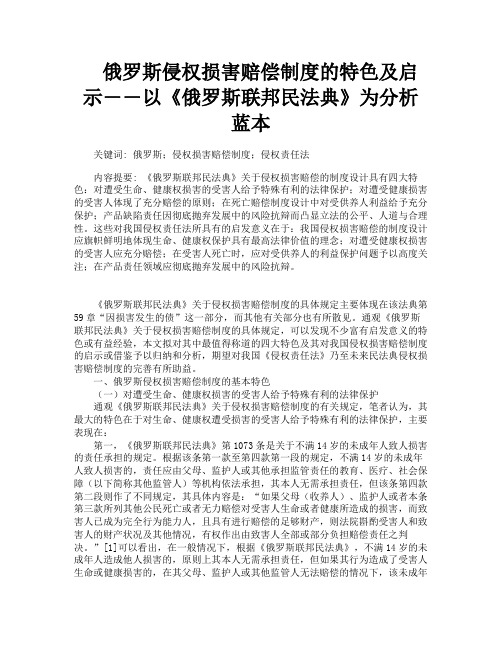 俄罗斯侵权损害赔偿制度的特色及启示――以《俄罗斯联邦民法典》为分析蓝本