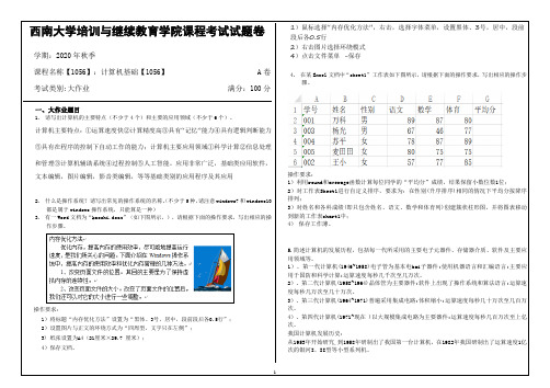 1056计算机基础西南大学20年12月大作业参考答案