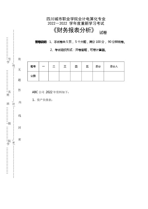 财务报表分析试卷