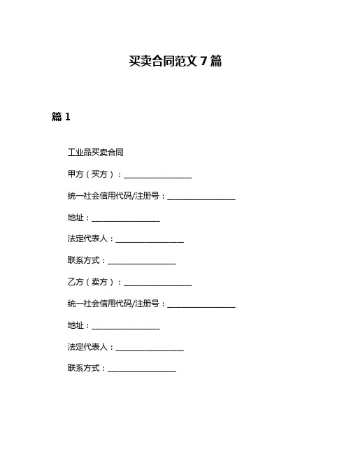 买卖合同范文7篇