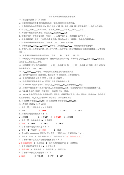 (已用)计算机网络基础试题及参考答案