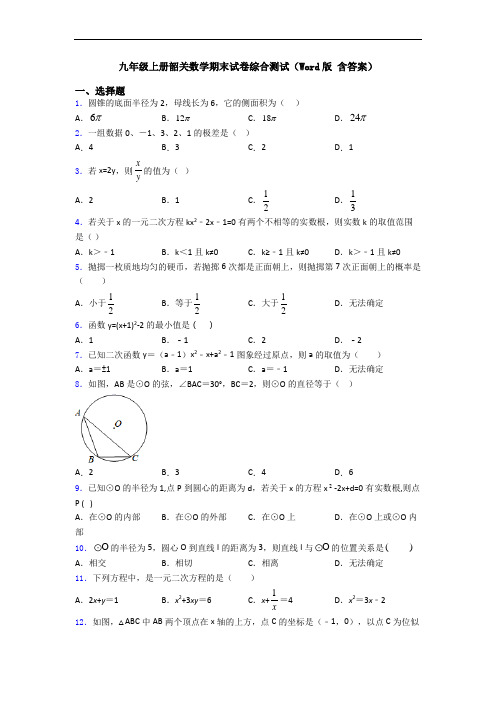 九年级上册韶关数学期末试卷综合测试(Word版 含答案)