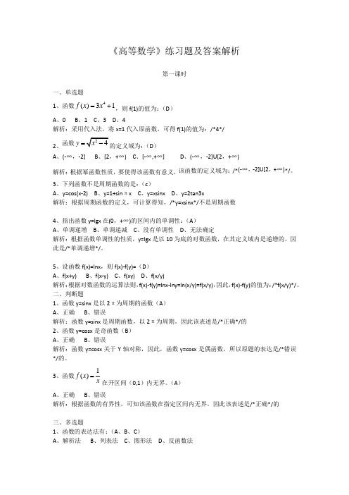 《高等数学》练习题及答案解析