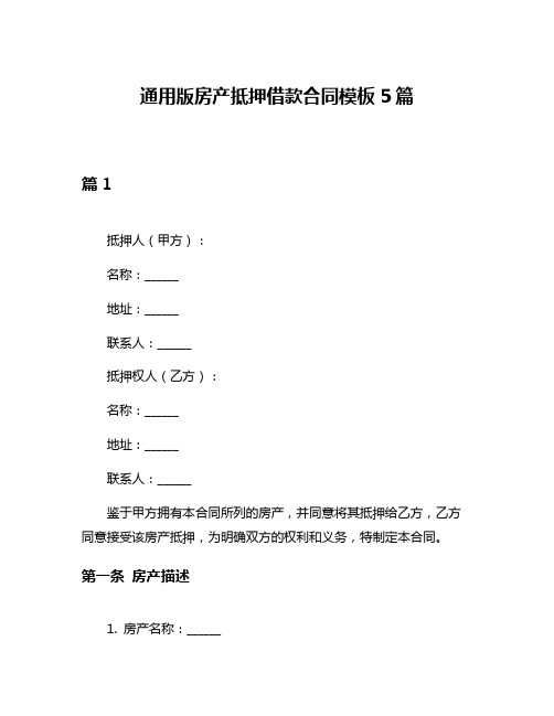 通用版房产抵押借款合同模板5篇