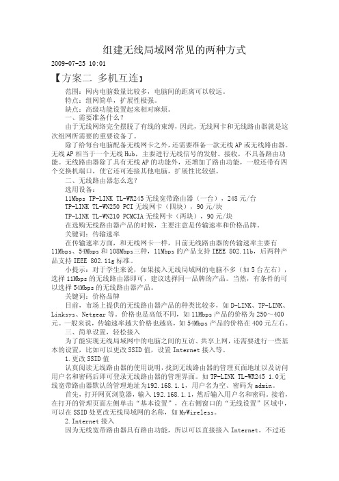 无线局域网常见的两种方式