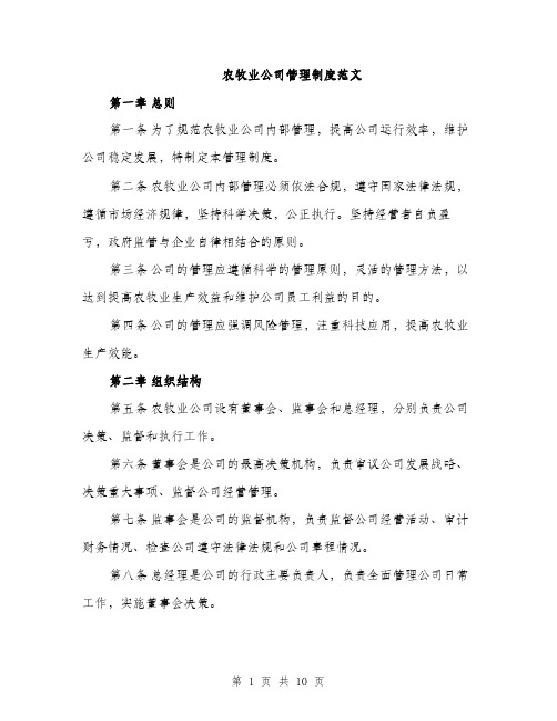 农牧业公司管理制度范文（三篇）