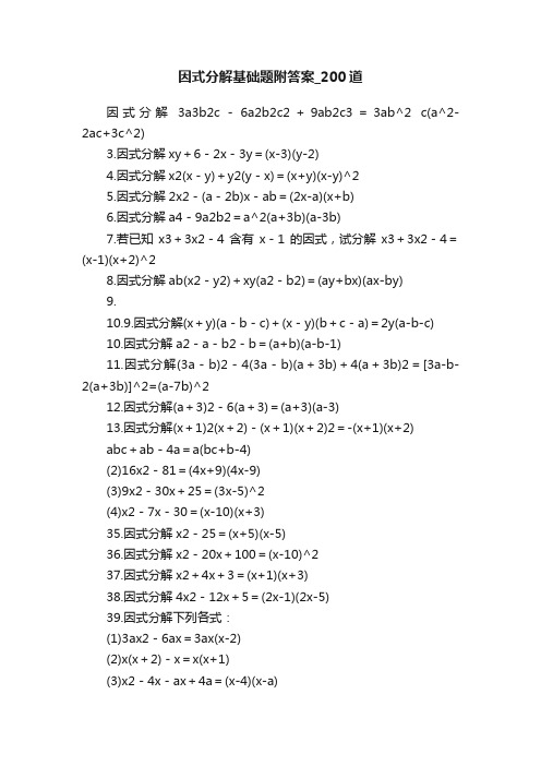 因式分解基础题附答案_200道