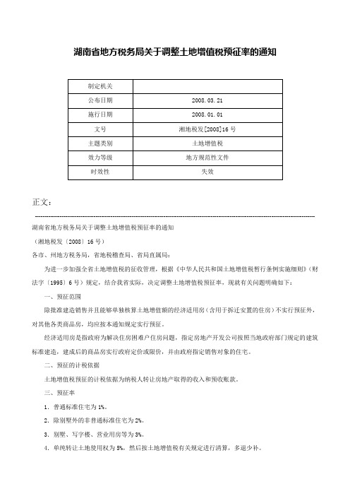 湖南省地方税务局关于调整土地增值税预征率的通知-湘地税发[2008]16号