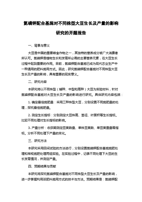 氮磷钾配合基施对不同株型大豆生长及产量的影响研究的开题报告