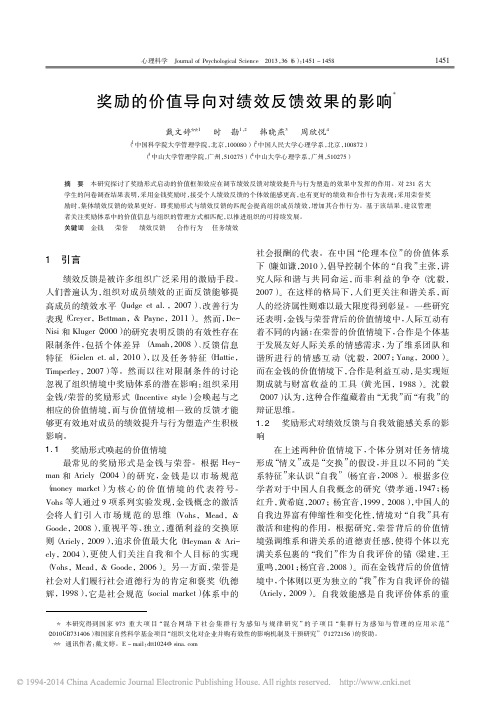 奖励的价值导向对绩效反馈效果的影响_戴文婷_时勘_韩晓燕_周欣悦