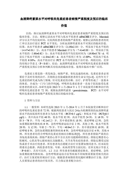 血清降钙素原水平对呼吸科危重症患者病情严重程度及预后的临床价值