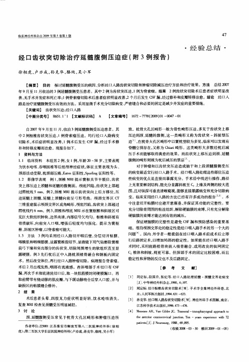 经口齿状突切除治疗延髓腹侧压迫症(附3例报告)