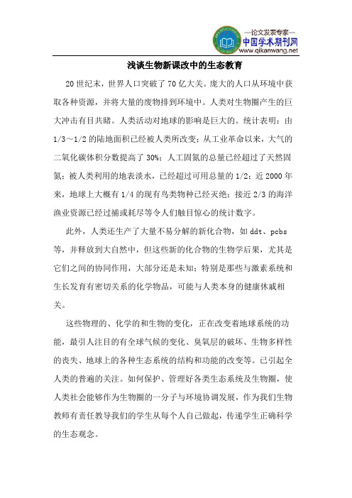 生物新课改中生态教育