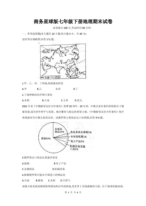 商务星球版七年级下册地理期末试卷(Word版,含答案)