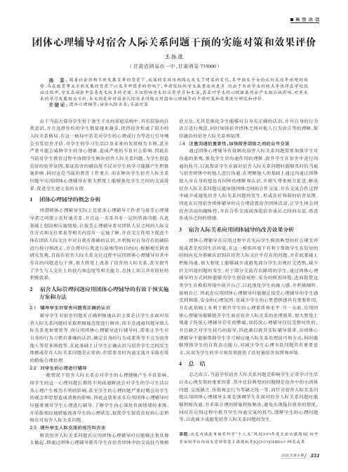 团体心理辅导对宿舍人际关系问题干预的实施对策和效果评价