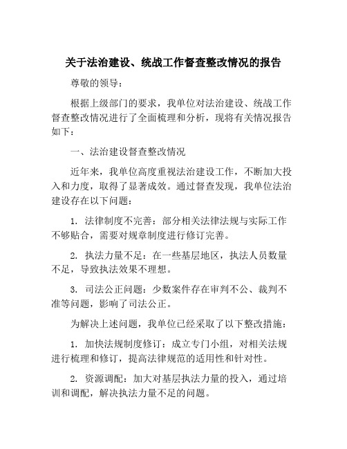 关于法治建设、统战工作督查整改情况的报告