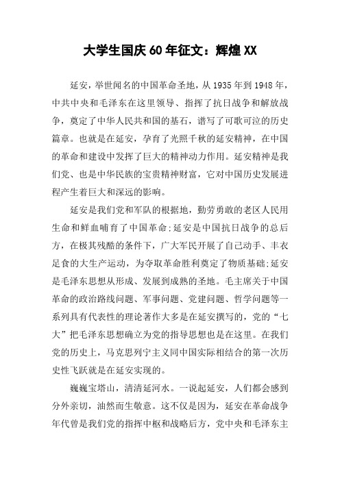 大学生国庆60年征文：辉煌XX