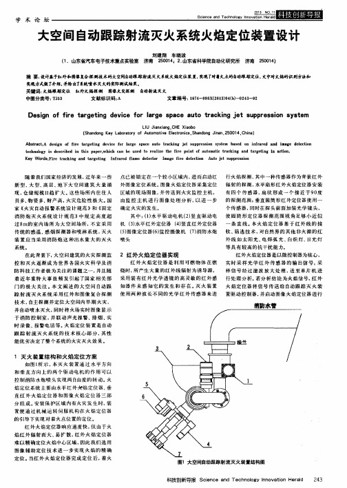 大空间自动跟踪射流灭火系统火焰定位装置设计