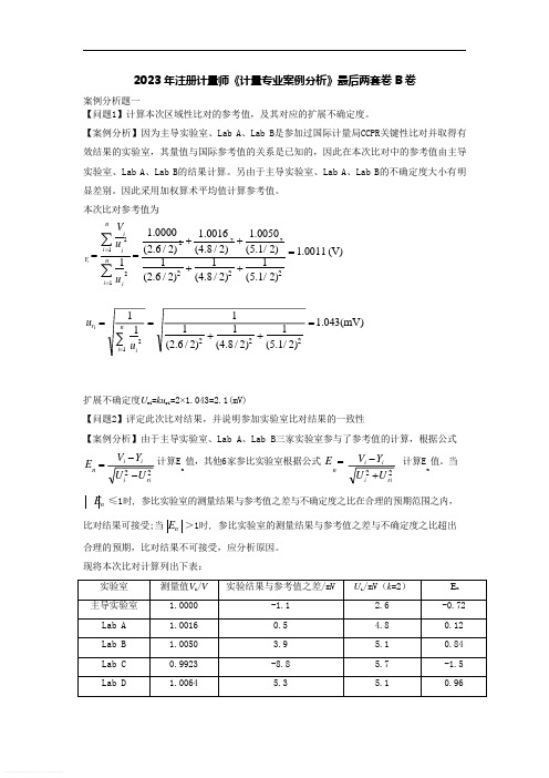 2023年计量师《计量专业案例分析》最后两套卷-B卷-答案