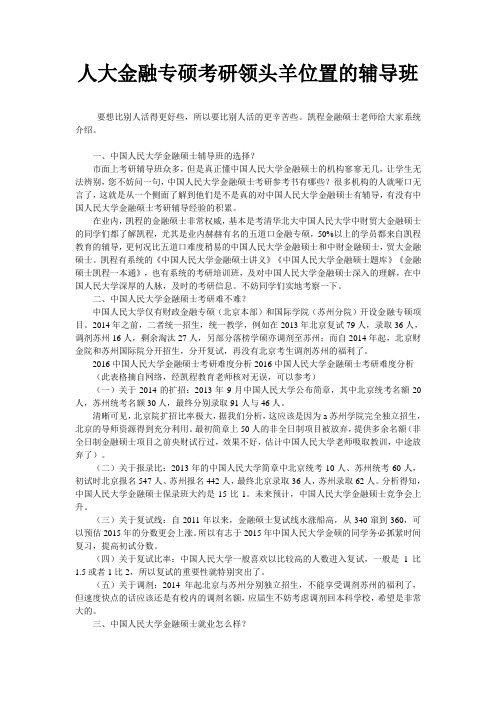 人大金融专硕考研领头羊位置的辅导班