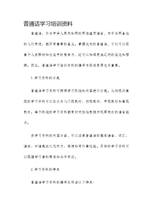 普通话学习培训资料