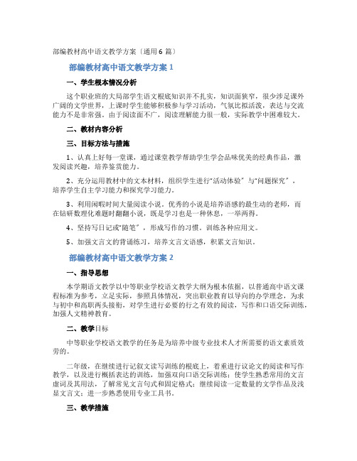 部编教材高中语文教学计划