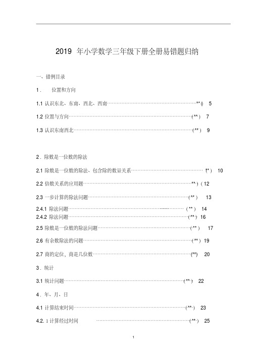 2019年小学数学三年级下册全册易错题归纳