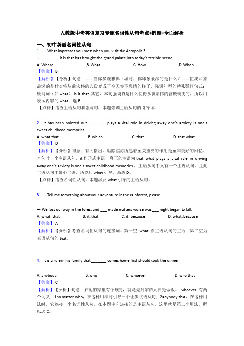 人教版中考英语复习专题名词性从句考点+例题-全面解析