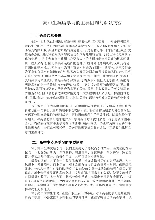 高中生英语学习的主要困难与解决方法