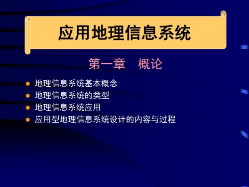 地理信息系统概论