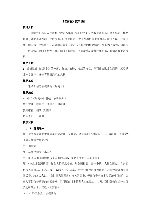 初中音乐_《红河谷》教学设计学情分析教材分析课后反思