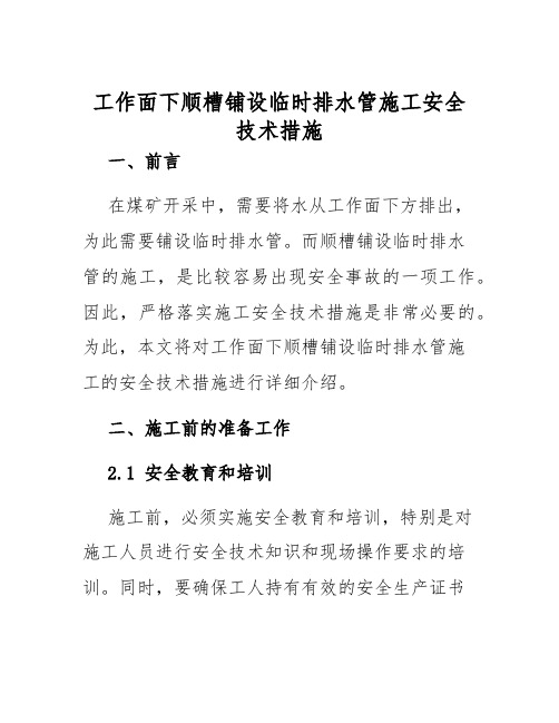 工作面下顺槽铺设临时排水管施工安全技术措施